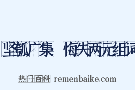 坚瓠广集·悔失两元组词是什么意思的图片
